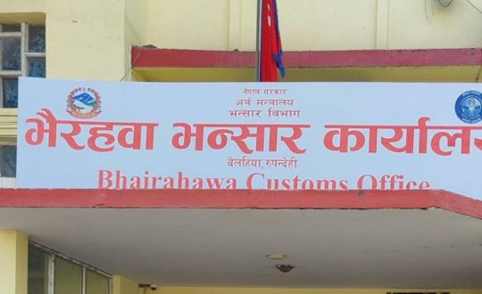 भैरहवा भन्सार कार्यालयमार्फत ५४ लाख भन्दा बढीकाे फ्रोजन फ्रेन्च फ्राइज अमेरिका निर्यात