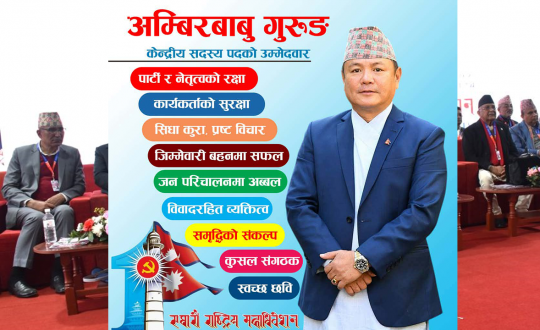 एमाले केन्द्रीय सदस्यमा अम्बिरबाबु गुरुङको उम्मेदवारी घोषणा