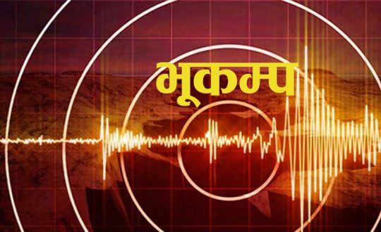 आज राष्ट्रिय भूकम्प सुरक्षा दिवस, उद्देश्य: चेतना फैलाउनु