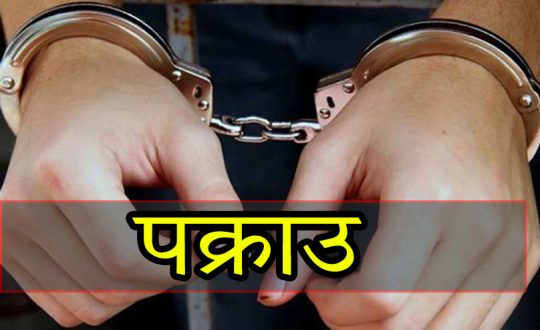 जेनजी प्रदर्शनका क्रममा सुरक्षाकर्मीका हतियार लुट्ने लुटेर पक्राउ !