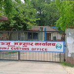 वीरगञ्ज भन्सारद्वारा एक खर्ब ५४ करोड राजस्व संकलन