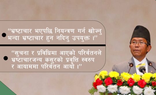 सुशासन प्रर्वद्धन र भ्रष्ट्राचार नियन्त्रण गर्न राज्यका सबै निकायको भुमिका महत्वपूर्ण छः प्रमुख आयुक्त राई