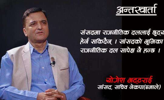 सांसदको भूमिका दल सापेक्ष नै हुन्छ : नेता भट्टराई