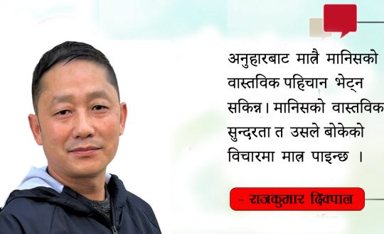 अनुहारमा होइन विचारमा सुन्दरताको खोजी