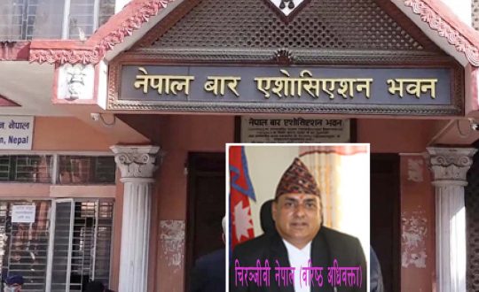 नेपाल बारको आसन्न निर्वाचन र डीएलए नेतृत्व !      