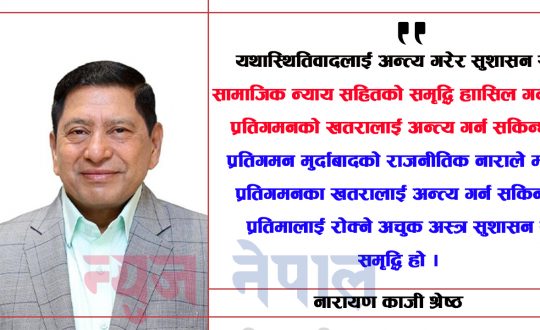 ‘गणतन्त्रको रक्षा गर्नु संघीय लोकतान्त्रिक गणतन्त्रको मात्र होइन समाजवाद उन्मुख समावेशीताको रक्षा गर्नु हो’