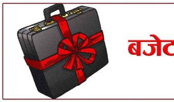 आगामी आर्थिक वर्षको बजेट भोलि (शुक्रबार) प्रस्तुत गरिँदै