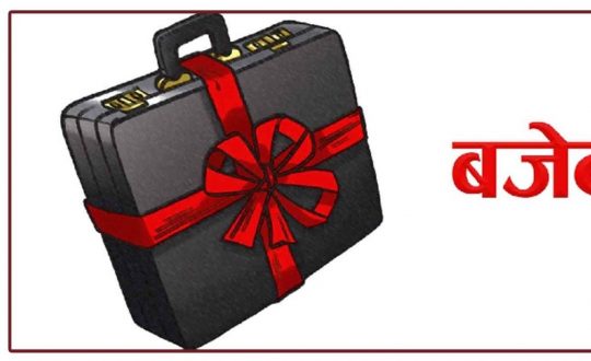 आगामी आर्थिक वर्षको बजेट भोलि (शुक्रबार) प्रस्तुत गरिँदै