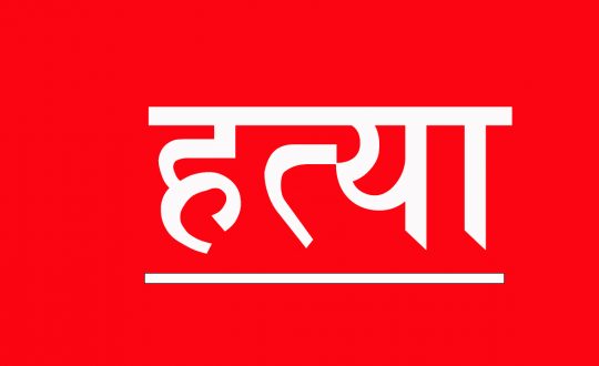 ओखलढुंगामा वृद्ध दम्पतीको ह*त्या