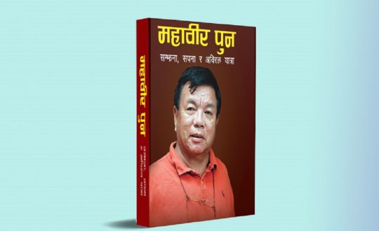 पुस्तक बिक्रीबाट सङ्कलित १२ करोड रुपैयाँ राष्ट्रिय आविष्कार केन्द्रलाई