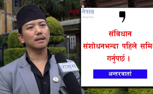 ‘कानुन निर्माणमा संसद् सकारात्मक र  दृढताका साथ लागेको छ’ : सुहाङ