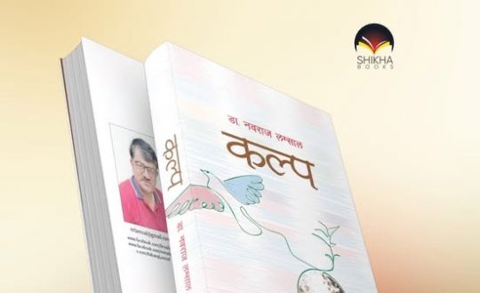 महाकाव्यमै मदन पुरस्कार विजेता लम्सालको चौथो महाकाव्य कल्प आउँदै