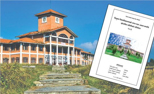 त्रिविको जग्गा खोजबिन समितिको प्रतिवेदन सार्वजनिक (पूर्णपाठ)