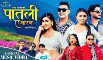 घमेस दुलालले ल्याए पातली (भिडियोसहित)