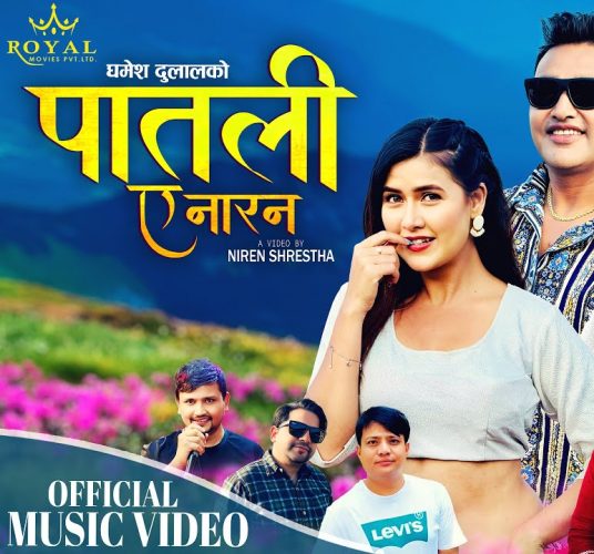 घमेस दुलालले ल्याए पातली (भिडियोसहित)