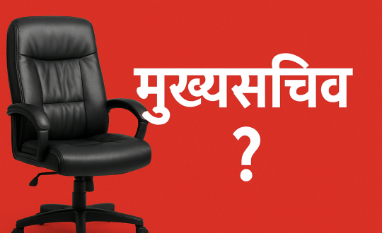 मुख्यसचिव नियुक्तिमा बरियता कि कार्यक्षमताः अन्तरिम सरकारको अलमलले कर्मचारी संयन्त्रमा सन्नाटा