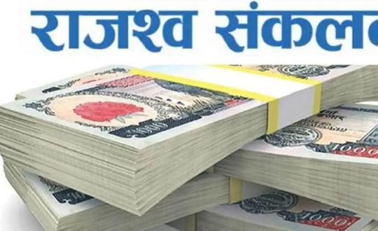 भैरहवा भन्सारबाट तीन महिनामा २७ अर्ब ७५ करोड राजस्व संकलन