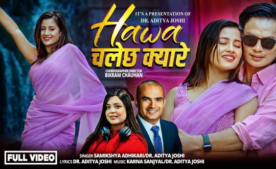 हावा चलेछ क्यारेमा सरोज र पार्वति, समिक्षाको आवाज (भिडियो)