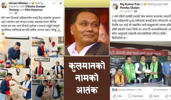 कुलमानको नाम लिँदै प्रभाव जमाउँदै हेमान !