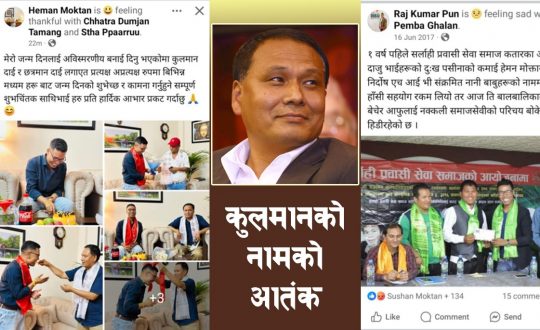 कुलमानको नाम लिँदै प्रभाव जमाउँदै हेमान !