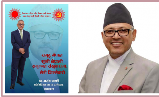 संखुवासभा जिल्लाका लागि डा. अर्जुन कार्की नै किन ?