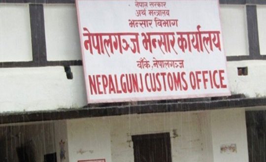 नेपालगन्ज भन्सार : सात महिनामा लक्ष्यको ४५ प्रतिशत राजस्व संकलन