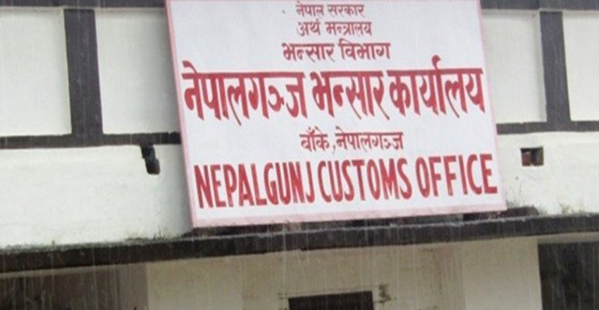 नेपालगन्ज भन्सार : सात महिनामा लक्ष्यको ४५ प्रतिशत राजस्व संकलन