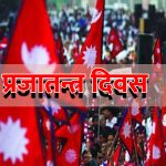 राष्ट्रिय प्रजातन्त्र दिवस तीन दिनसम्म भव्य रुपमा मनाइने