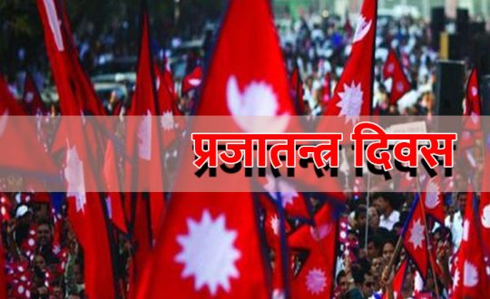 राष्ट्रिय प्रजातन्त्र दिवस तीन दिनसम्म भव्य रुपमा मनाइने