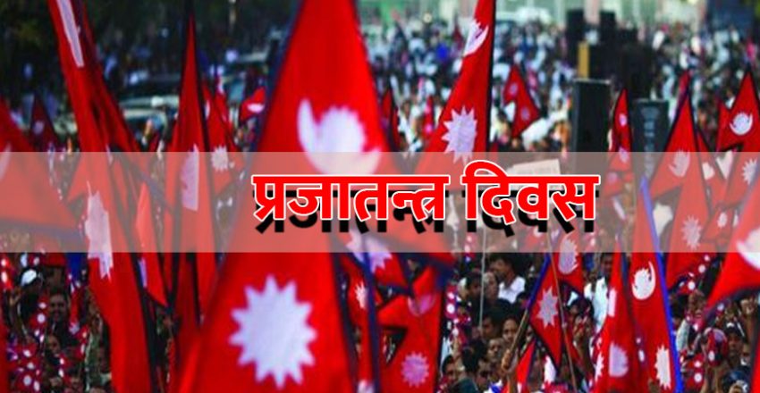 राष्ट्रिय प्रजातन्त्र दिवस तीन दिनसम्म भव्य रुपमा मनाइने
