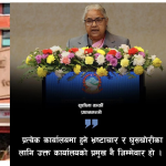 भ्रष्टाचार र घुसखोरीका लागि कार्यालय प्रमुख नै जिम्मेवार हुन्छ भन्ने मान्यता सहीः हरि भट्टराई