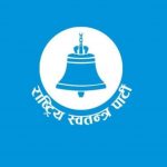 पहिलो दल बनेको रास्वपाको चुनावी वाचापत्रमा यस्ता छन् आर्थिक सुधारका ‘एजेन्डा’