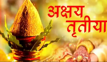 वैशाख शुक्ल तृतीया : आज अक्षय तृतीया पर्व मनाइँदै
