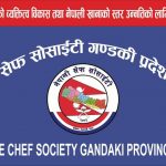 नेपाली सेफहरूको विश्वव्यापी पहिचान विस्तार गर्दै अन्तर्राष्ट्रिय सेफ सोसाइटी