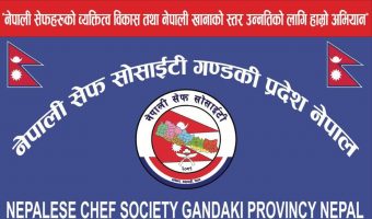 नेपाली सेफहरूको विश्वव्यापी पहिचान विस्तार गर्दै अन्तर्राष्ट्रिय सेफ सोसाइटी