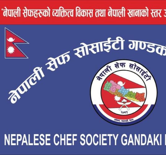 नेपाली सेफहरूको विश्वव्यापी पहिचान विस्तार गर्दै अन्तर्राष्ट्रिय सेफ सोसाइटी