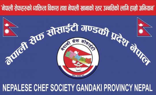 नेपाली सेफहरूको विश्वव्यापी पहिचान विस्तार गर्दै अन्तर्राष्ट्रिय सेफ सोसाइटी