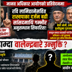 मानव अधिकार आयोगको प्रतिवेदनमा प्रश्नै–प्रश्न: रविविरुद्ध कडा, बालेनलाई उन्मुक्ति