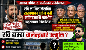 मानव अधिकार आयोगको प्रतिवेदनमा प्रश्नै–प्रश्न: रविविरुद्ध कडा, बालेनलाई उन्मुक्ति