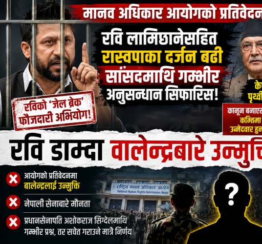 मानव अधिकार आयोगको प्रतिवेदनमा प्रश्नै–प्रश्न: रविविरुद्ध कडा, बालेनलाई उन्मुक्ति