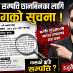 गैरकानुनी सम्पत्ति छानबिनका लागि आयोगको सार्वजनिक सूचना