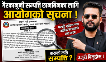 गैरकानुनी सम्पत्ति छानबिनका लागि आयोगको सार्वजनिक सूचना
