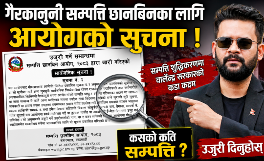 गैरकानुनी सम्पत्ति छानबिनका लागि आयोगको सार्वजनिक सूचना
