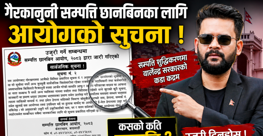 गैरकानुनी सम्पत्ति छानबिनका लागि आयोगको सार्वजनिक सूचना