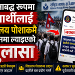 विद्यालय पोशाकमै विद्यार्थीलाई प्रदर्शनमा उतार्ने योजनाबद्ध प्रयास भएको आयोगको निष्कर्ष