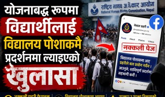 विद्यालय पोशाकमै विद्यार्थीलाई प्रदर्शनमा उतार्ने योजनाबद्ध प्रयास भएको आयोगको निष्कर्ष