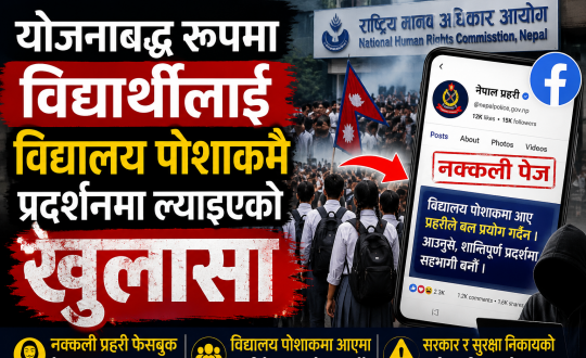 विद्यालय पोशाकमै विद्यार्थीलाई प्रदर्शनमा उतार्ने योजनाबद्ध प्रयास भएको आयोगको निष्कर्ष