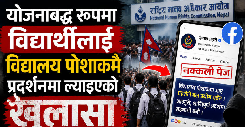 विद्यालय पोशाकमै विद्यार्थीलाई प्रदर्शनमा उतार्ने योजनाबद्ध प्रयास भएको आयोगको निष्कर्ष
