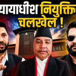 रविलाई छाड्ने न्यायाधीश वासुदेव आचार्य काज भन्दै सर्वोच्च पुगे, वरियता मिच्ने रास्वपाको न्यायाधीश राडारमा के छ?