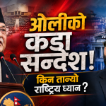 ओलीको सम्बोधनले किन तान्यो राष्ट्रिय ध्यान ?